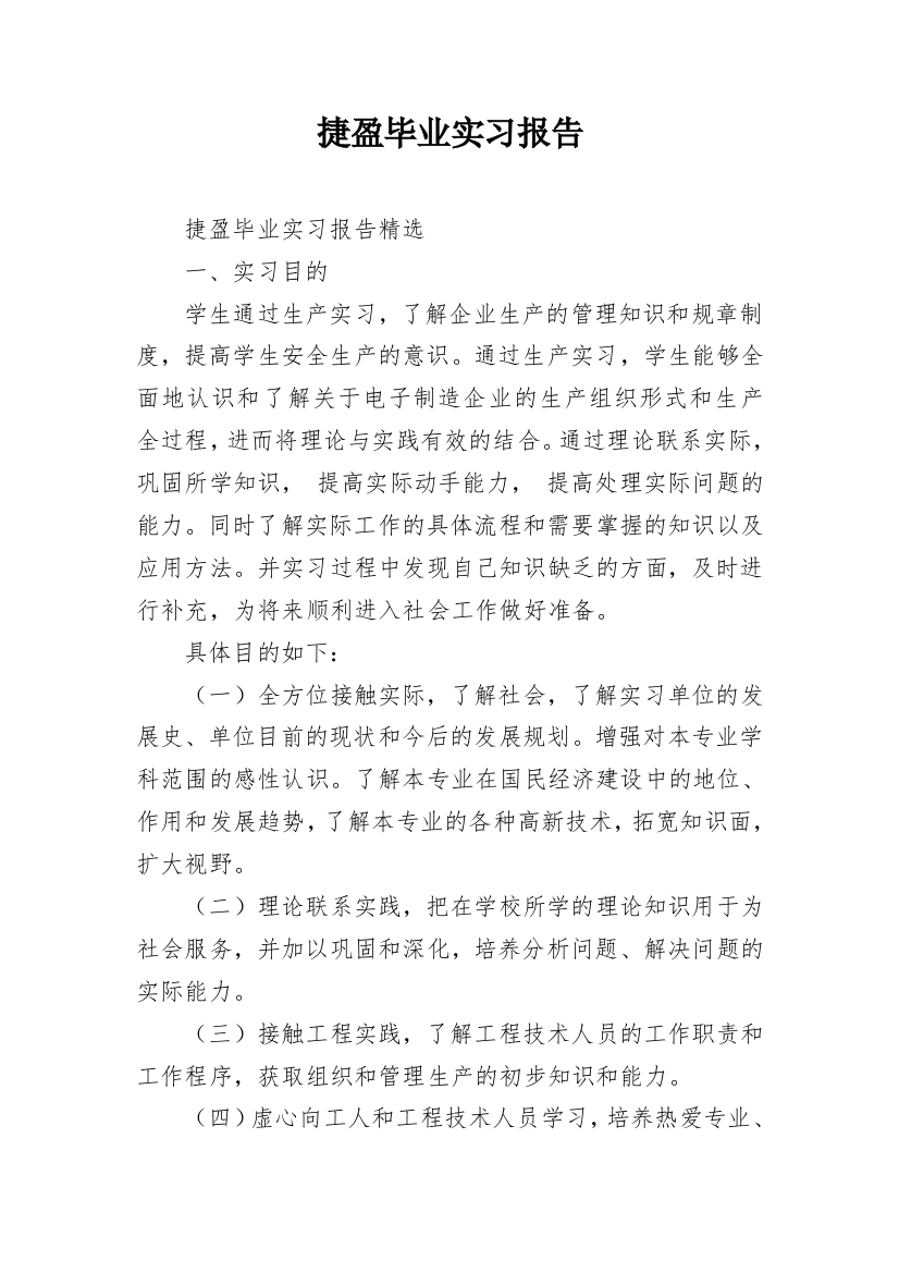 捷盈毕业实习报告