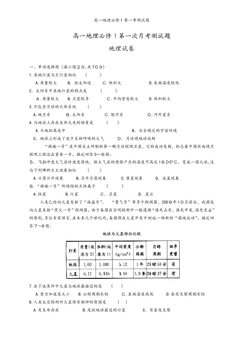 高一地理必修1第一章测试题