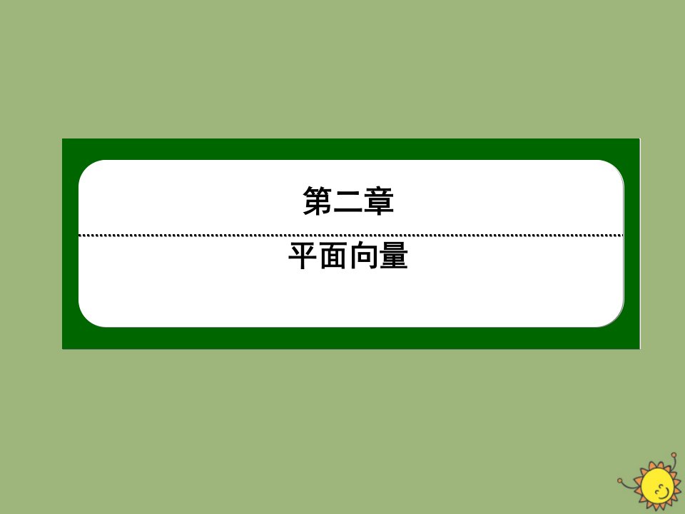 高中数学第二章平面向量2.5第27课时平面几何中的向量方法作业课件新人教A版必修4