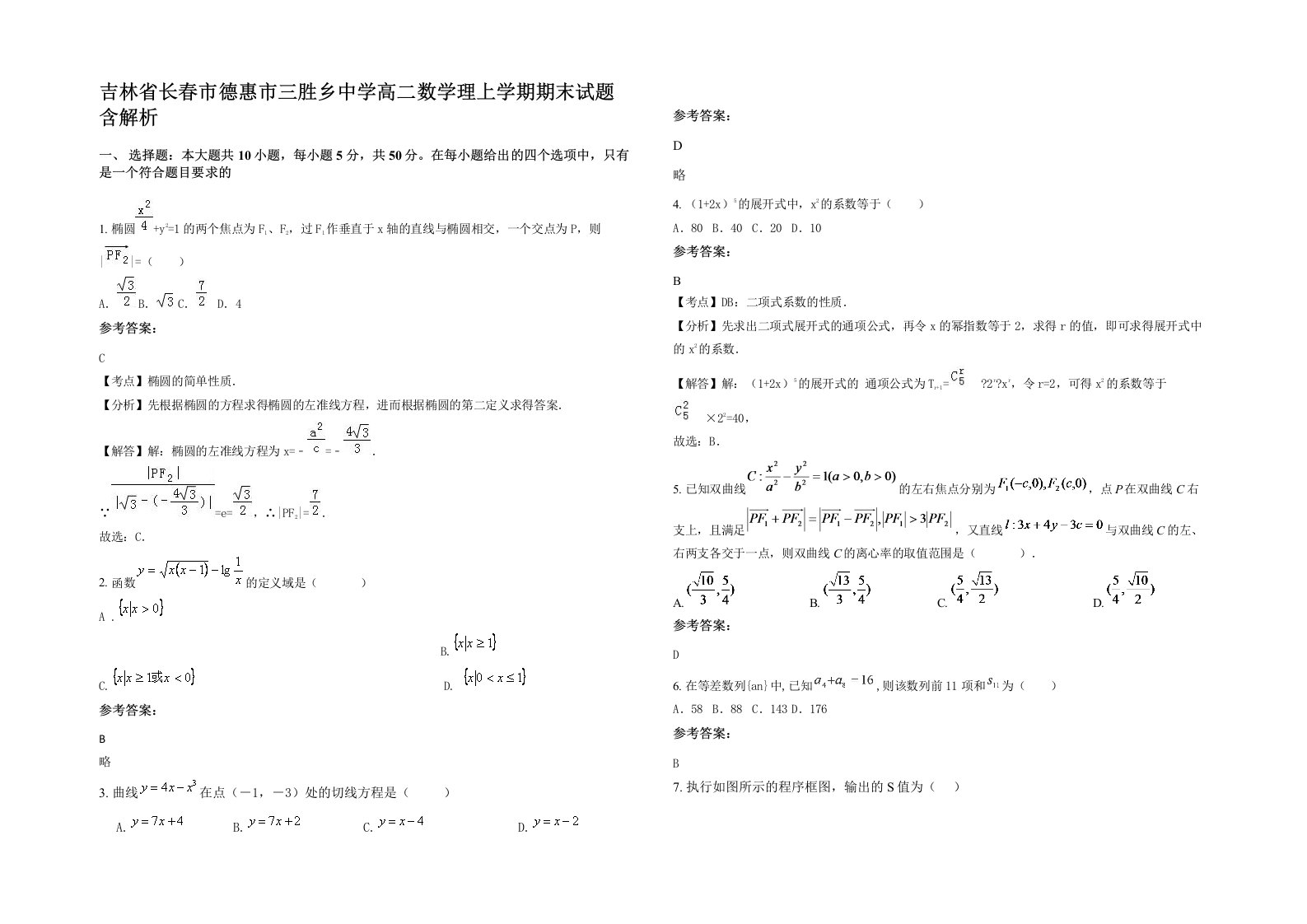 吉林省长春市德惠市三胜乡中学高二数学理上学期期末试题含解析