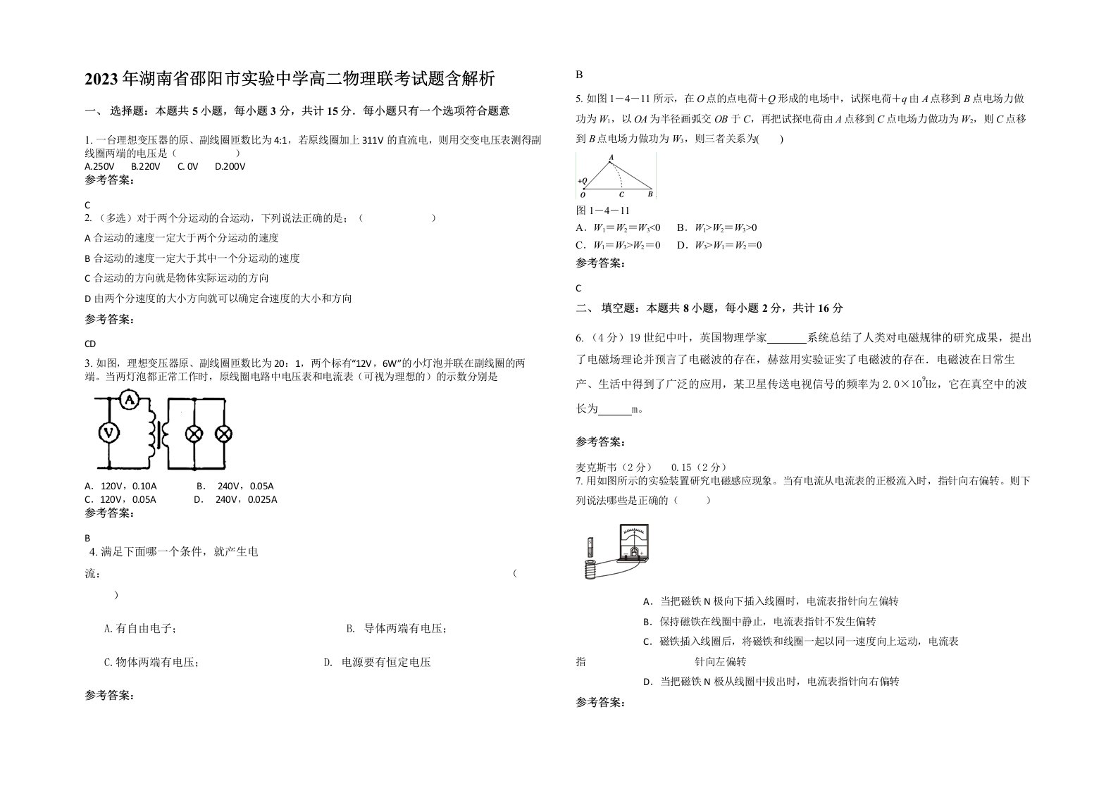 2023年湖南省邵阳市实验中学高二物理联考试题含解析