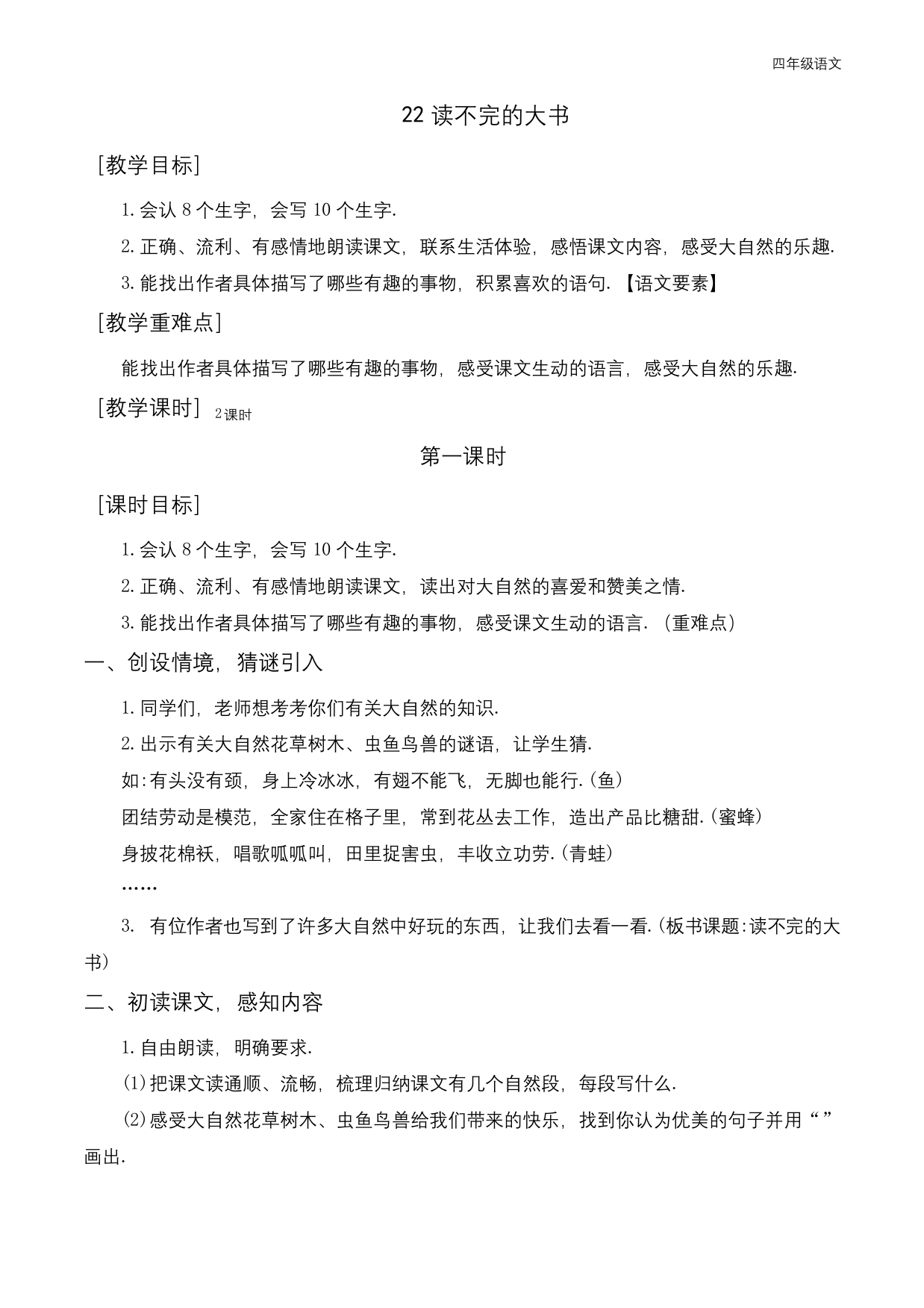 新人教部编版三年级语文上册《读不完的大书》教案+反思