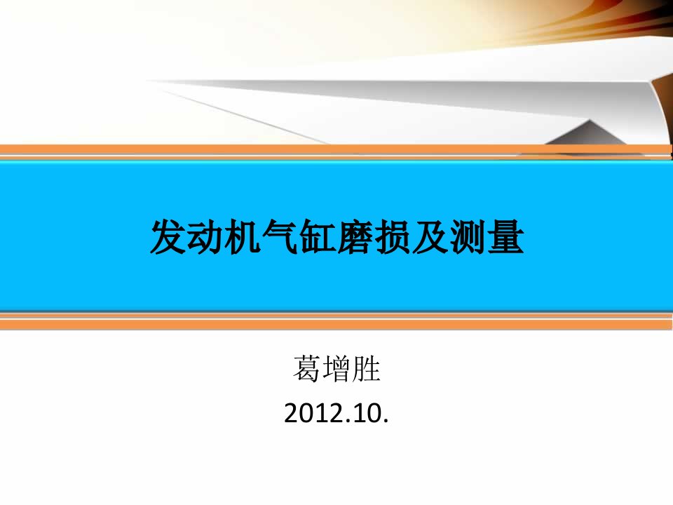 汽车发动机气缸磨损及测量