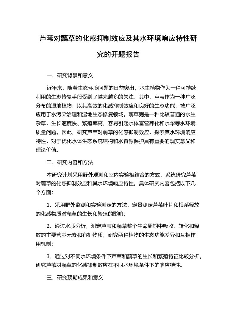 芦苇对虉草的化感抑制效应及其水环境响应特性研究的开题报告