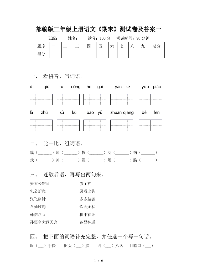 部编版三年级上册语文《期末》测试卷及答案一