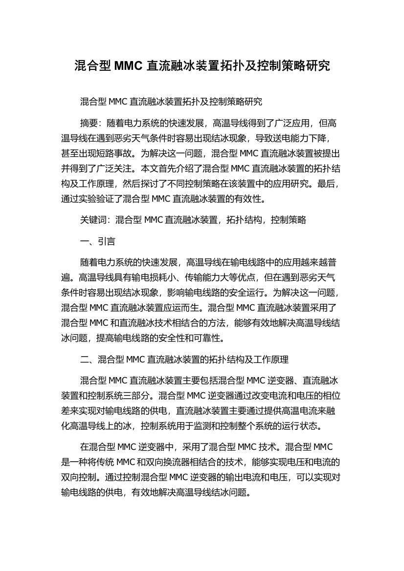 混合型MMC直流融冰装置拓扑及控制策略研究