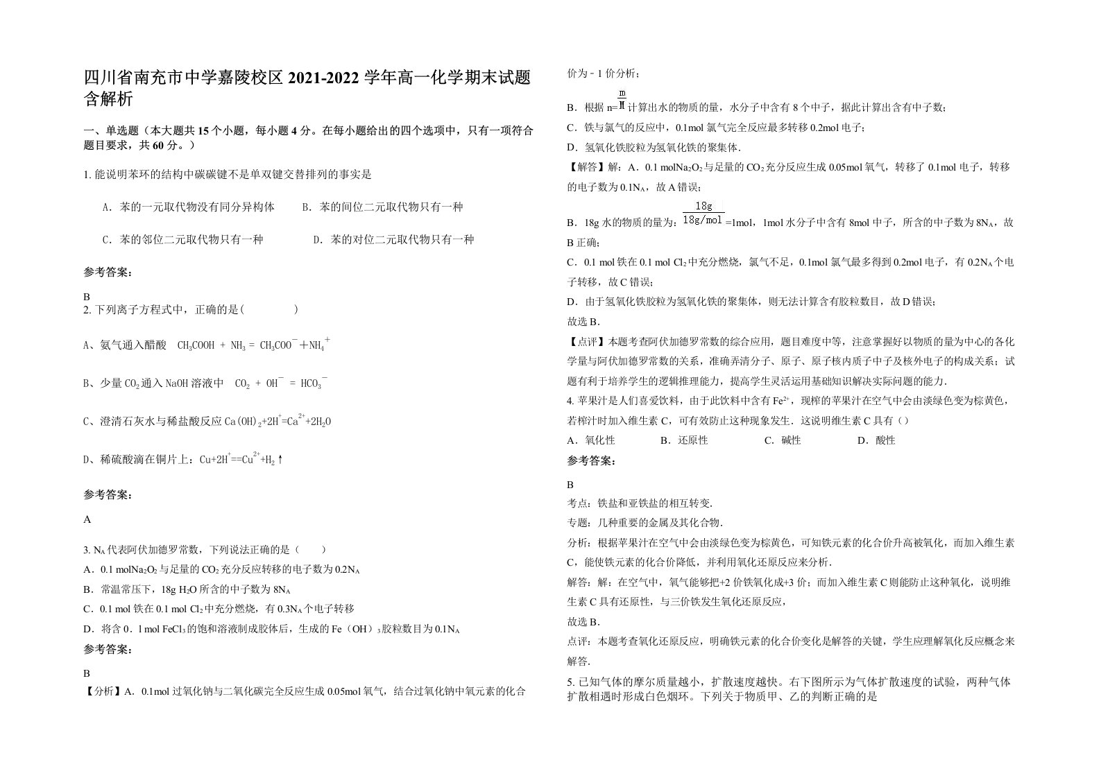 四川省南充市中学嘉陵校区2021-2022学年高一化学期末试题含解析