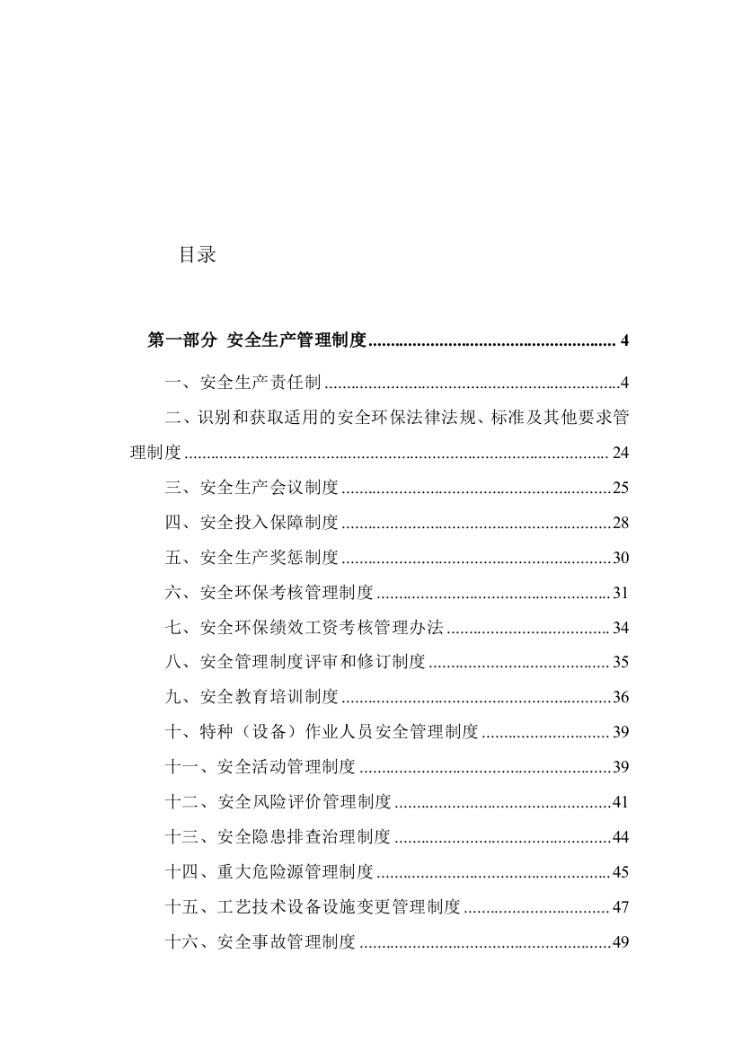 2016版安全生产规章制度汇编10.8终版