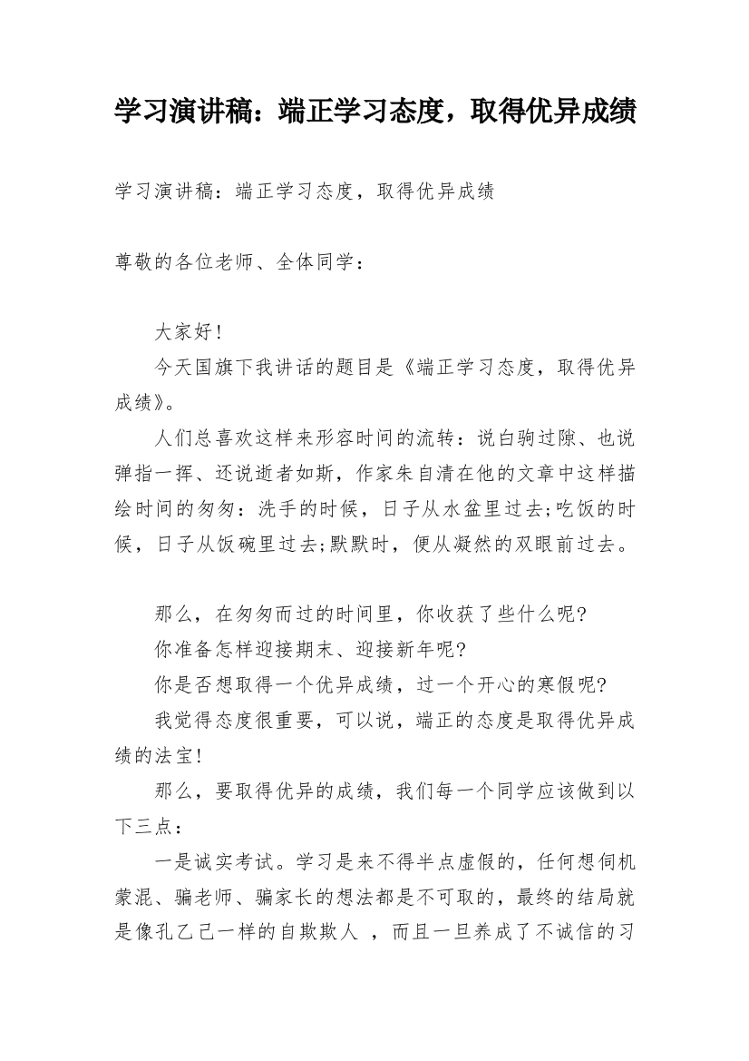 学习演讲稿：端正学习态度，取得优异成绩