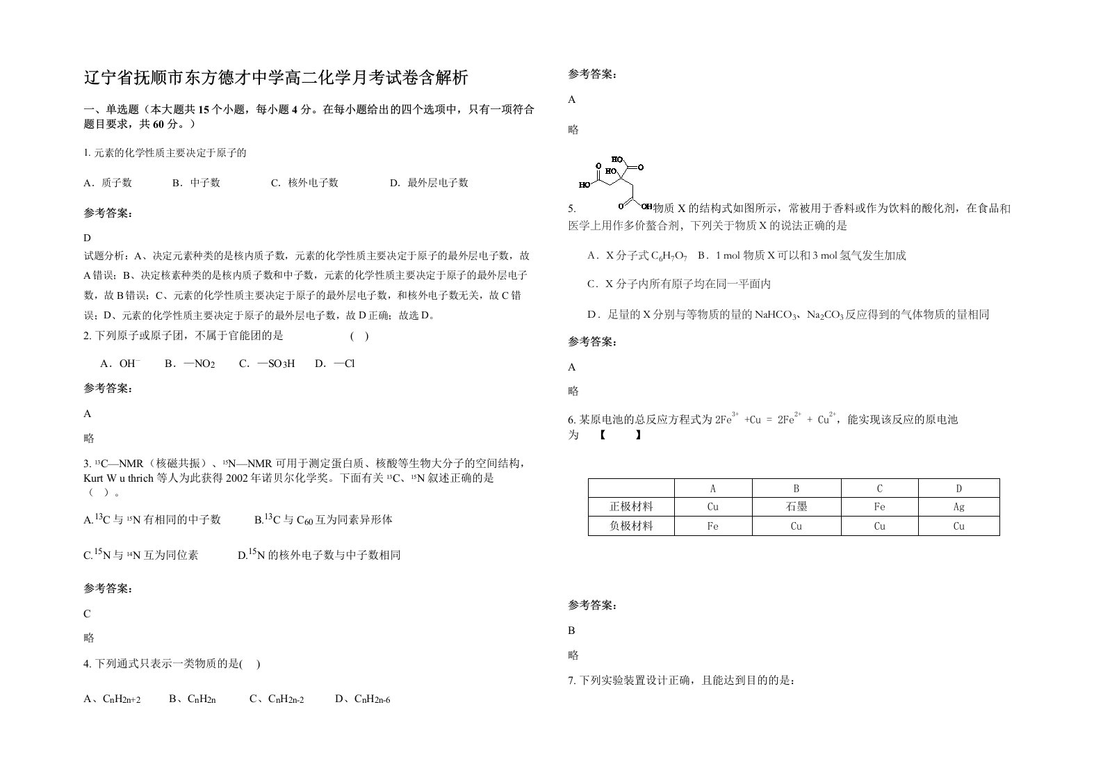 辽宁省抚顺市东方德才中学高二化学月考试卷含解析