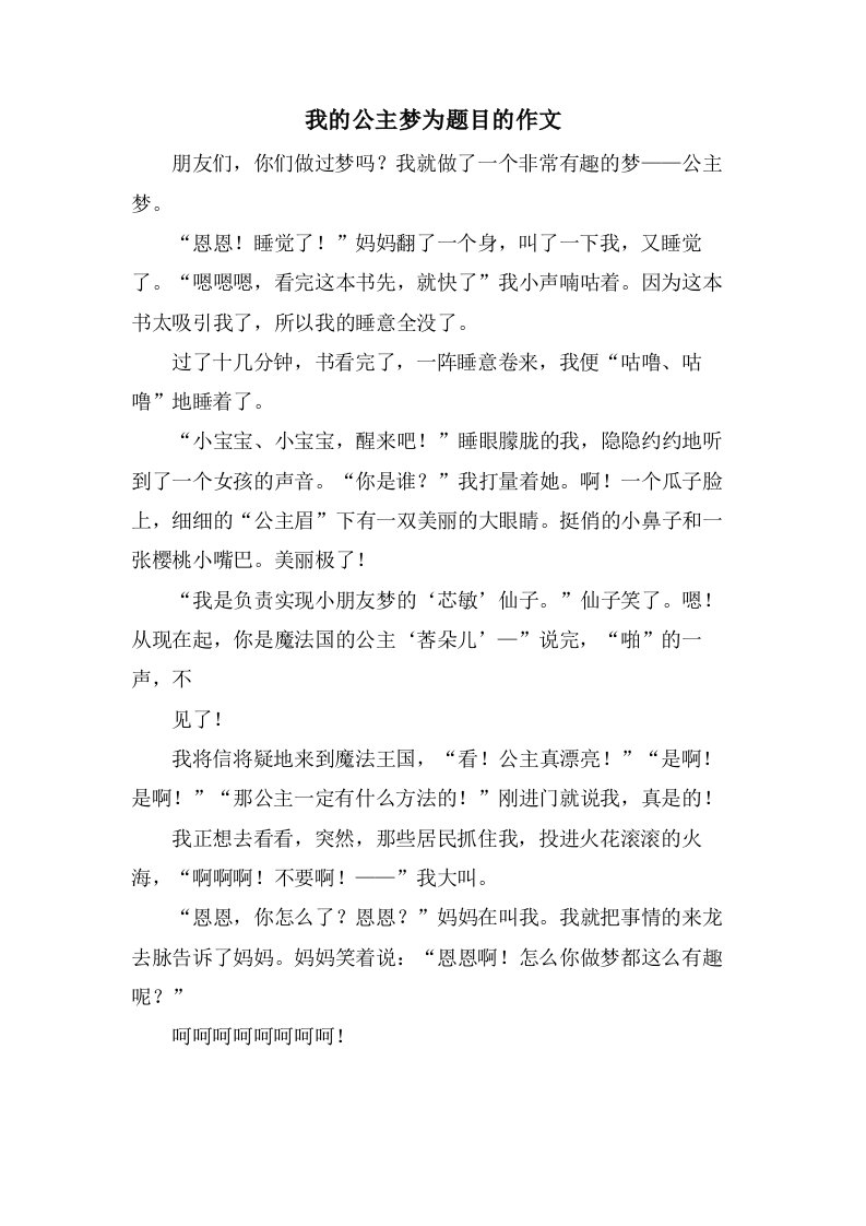 我的公主梦为题目的作文