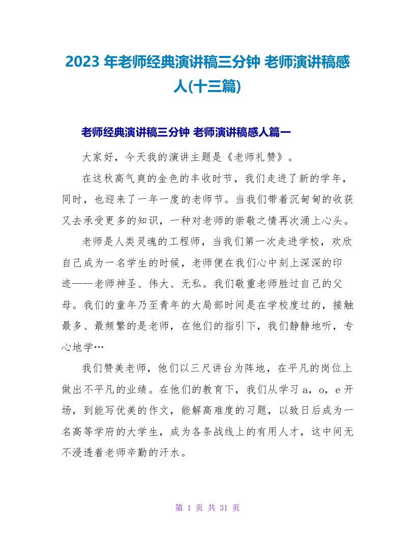 2023年教师经典演讲稿三分钟