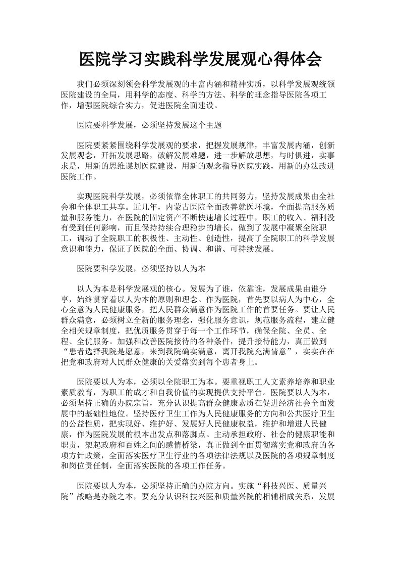 医院学习实践科学发展观心得体会