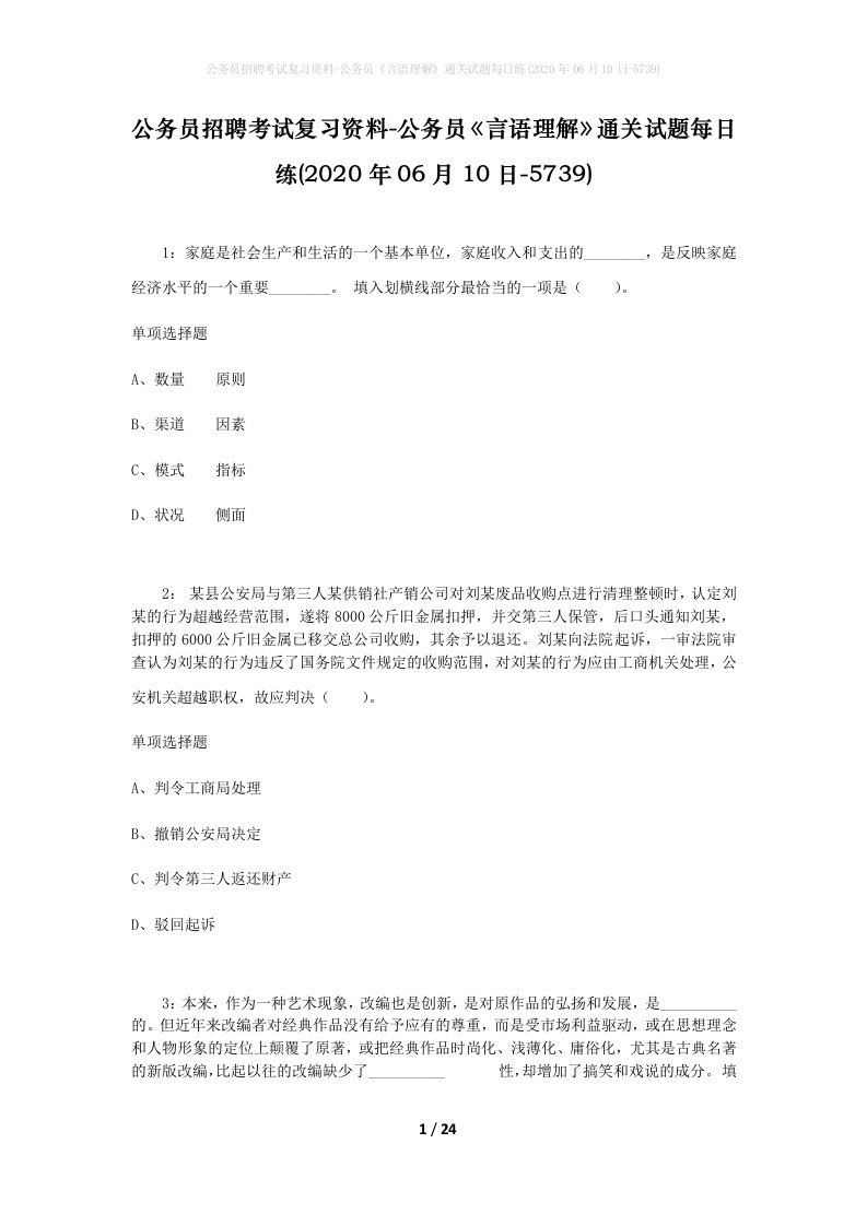 公务员招聘考试复习资料-公务员言语理解通关试题每日练2020年06月10日-5739