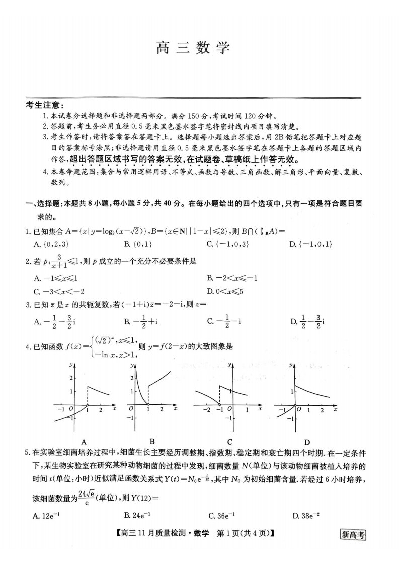 湖北省名校联盟2024-2023学年上学期高三11月联考数学试题