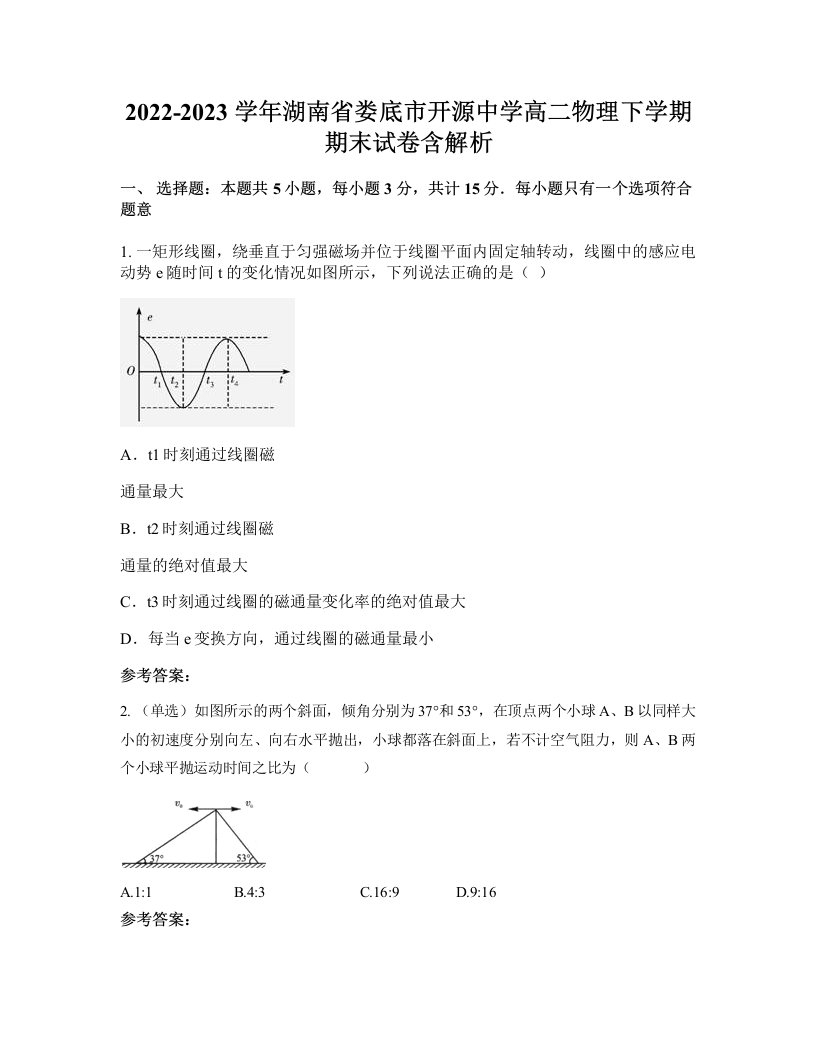 2022-2023学年湖南省娄底市开源中学高二物理下学期期末试卷含解析