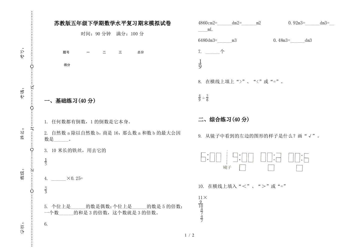 苏教版五年级下学期数学水平复习期末模拟试卷