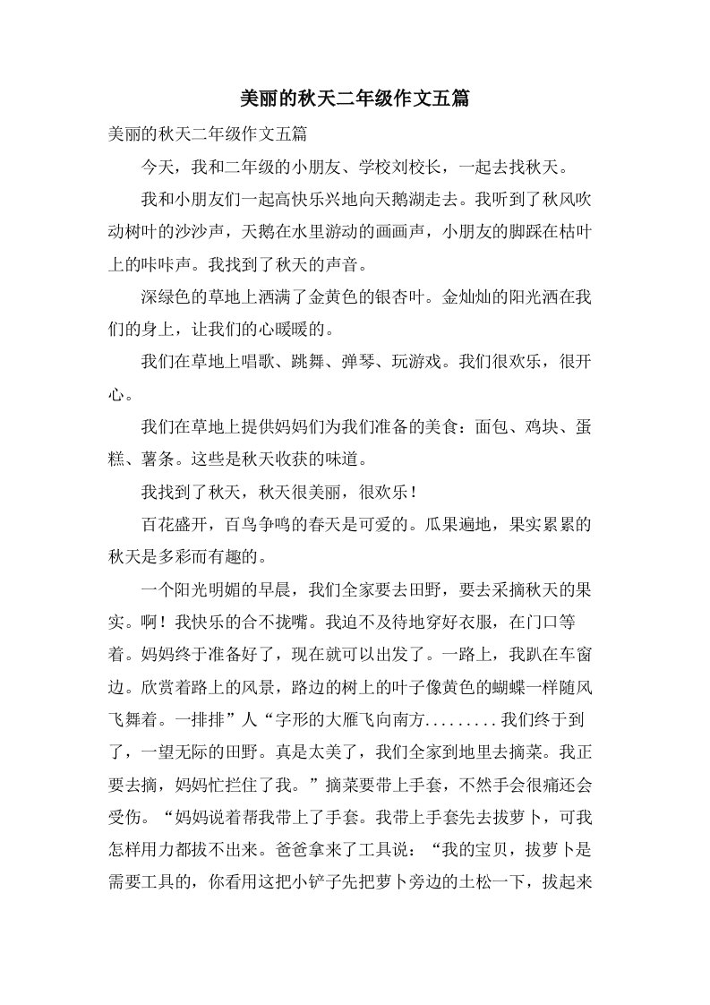 美丽的秋天二年级作文五篇