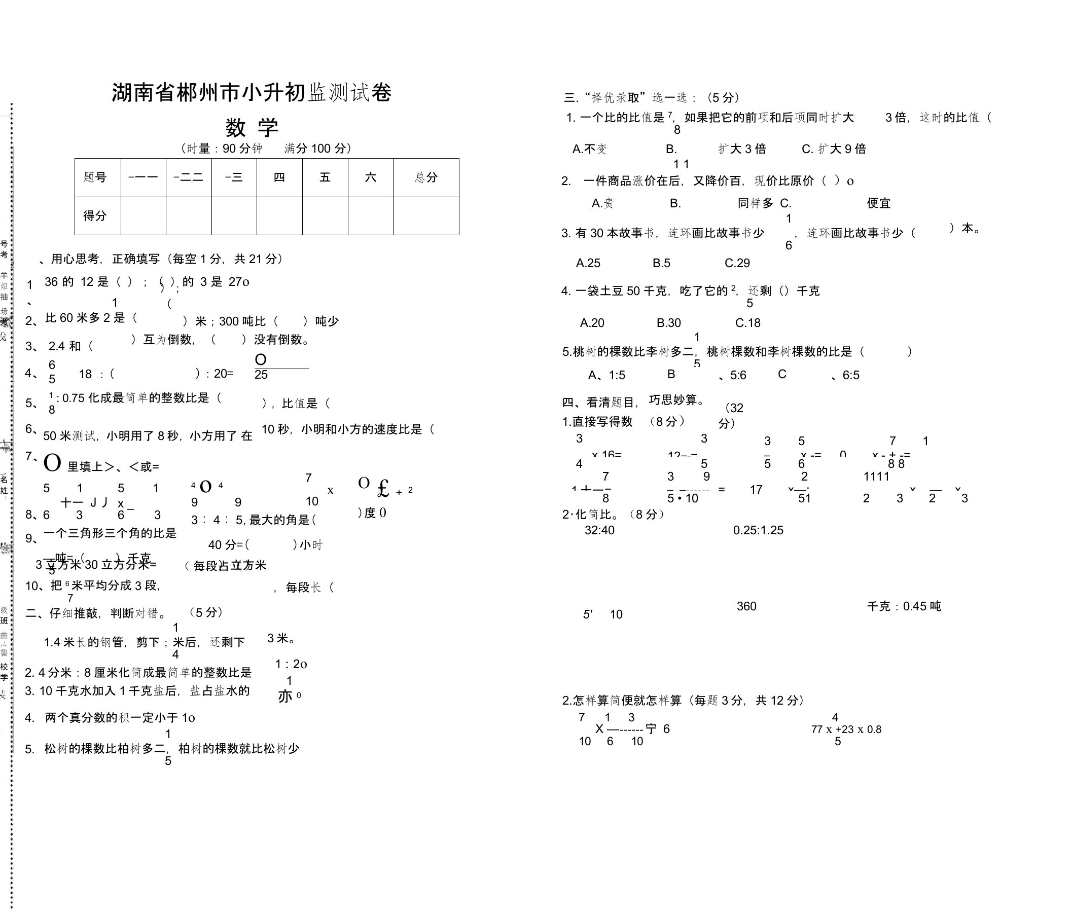 (完整版)湖南省郴州市小升初试卷