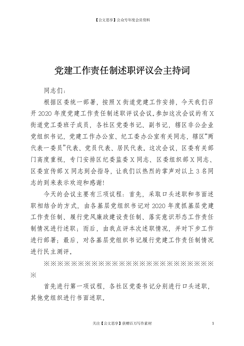 21950【党建工作责任制述职评议会议主持词