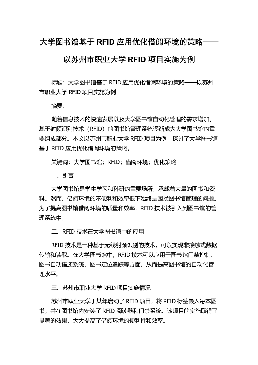 大学图书馆基于RFID应用优化借阅环境的策略——以苏州市职业大学RFID项目实施为例