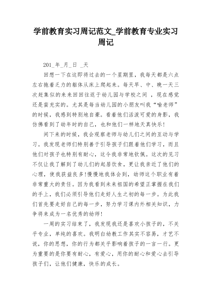 学前教育实习周记范文_学前教育专业实习周记