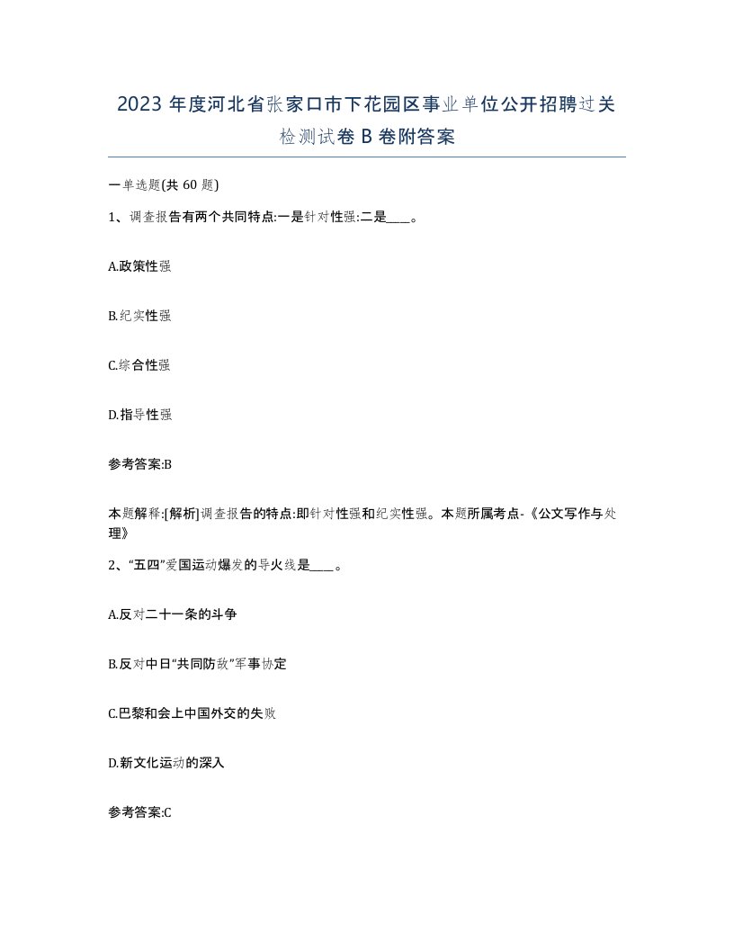 2023年度河北省张家口市下花园区事业单位公开招聘过关检测试卷B卷附答案