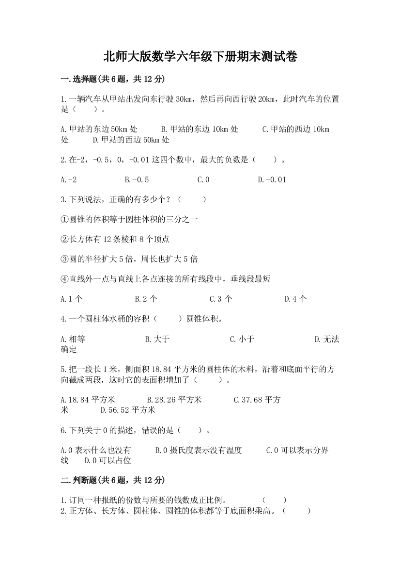 北师大版数学六年级下册期末测试卷加答案解析