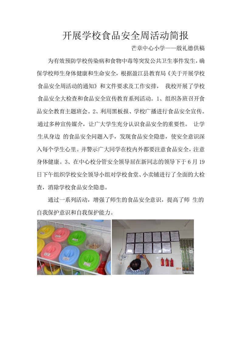 开展学校食品安全周活动简报