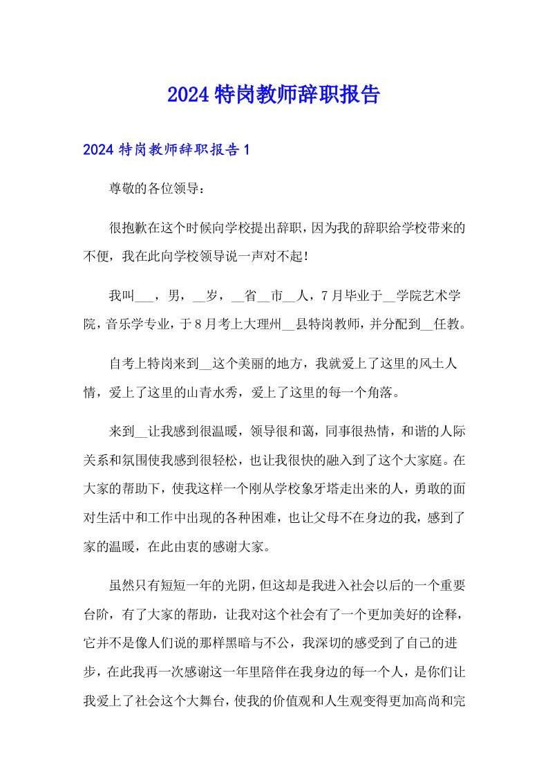 2024特岗教师辞职报告