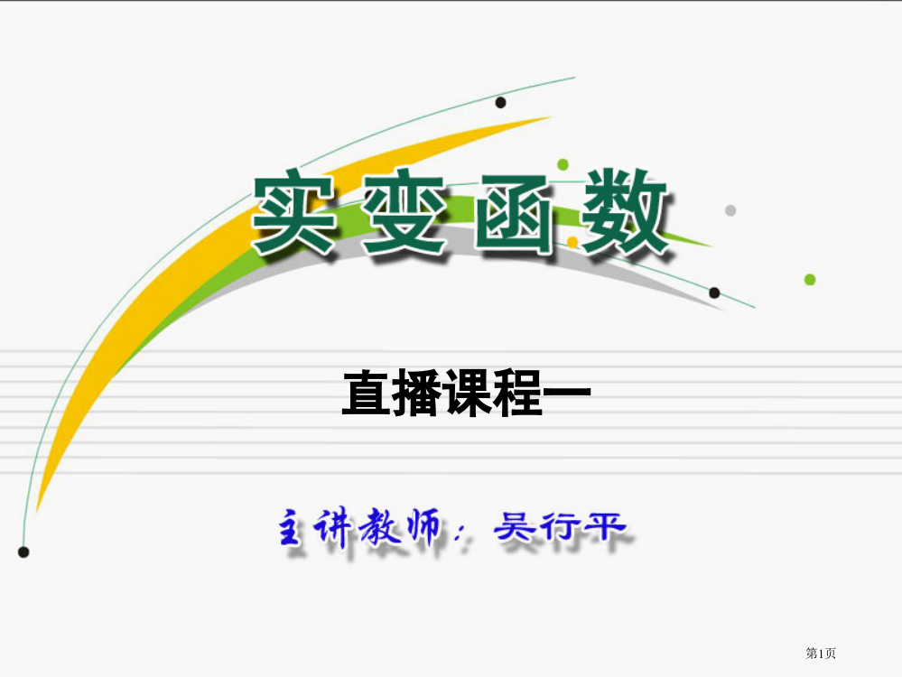 实变函数直播课程t课件市公开课一等奖百校联赛特等奖课件