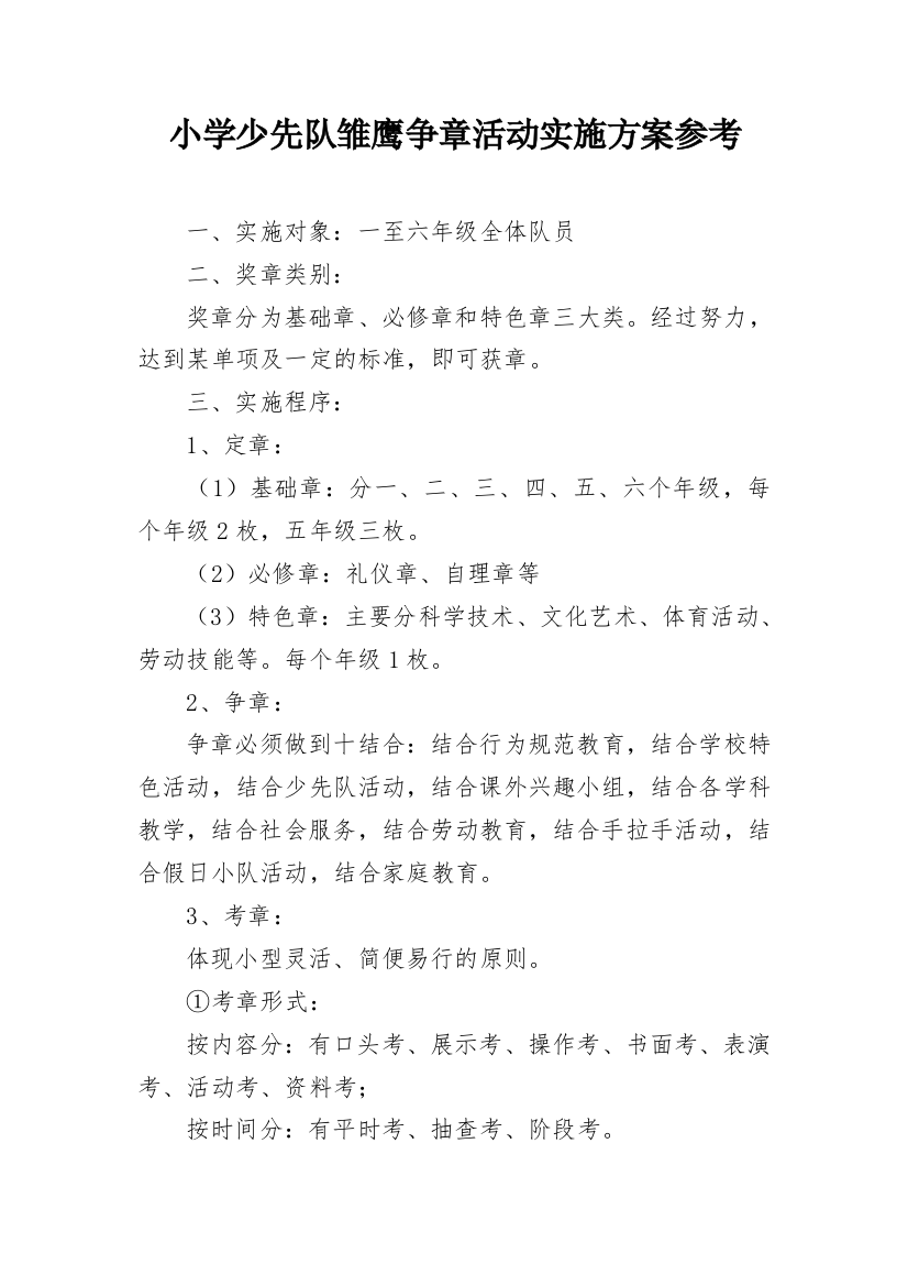 小学少先队雏鹰争章活动实施方案参考