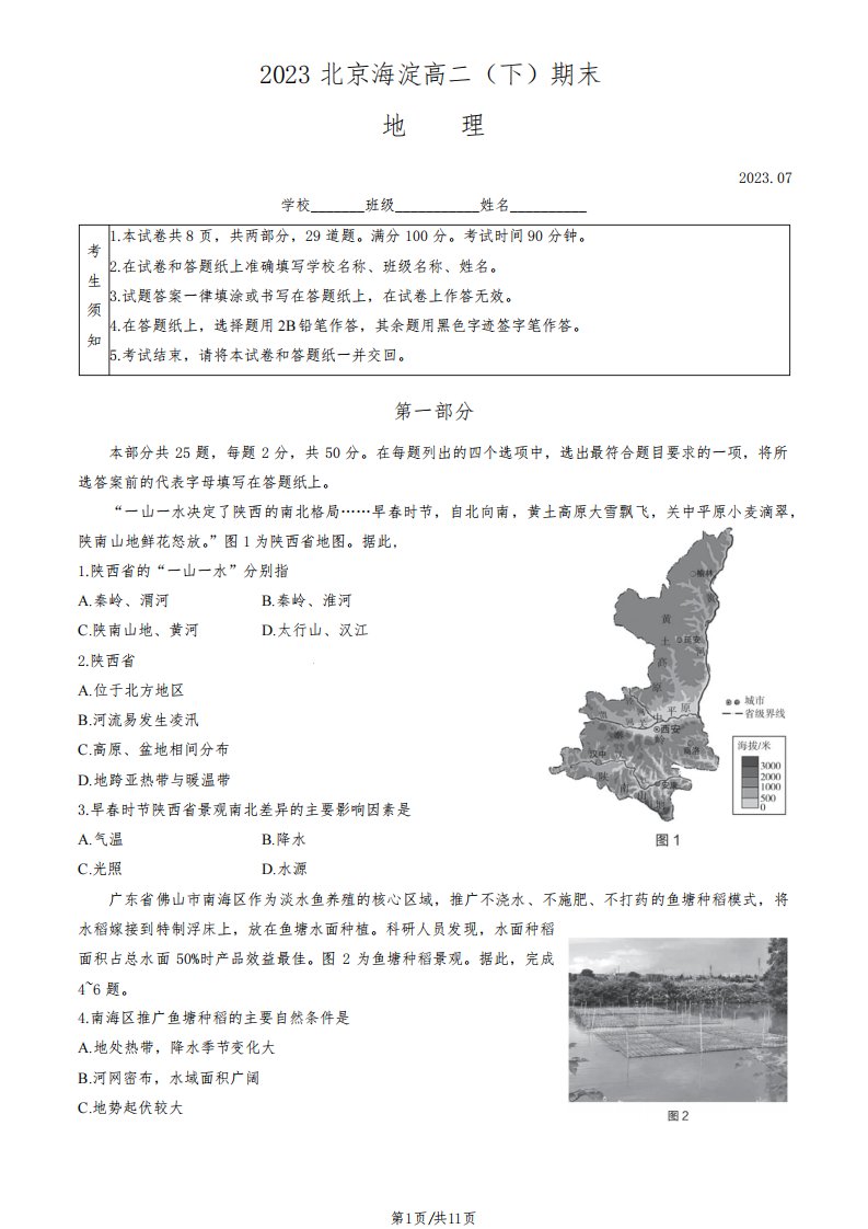 2022-2023学年北京海淀区高二下学期期末地理试题及答案