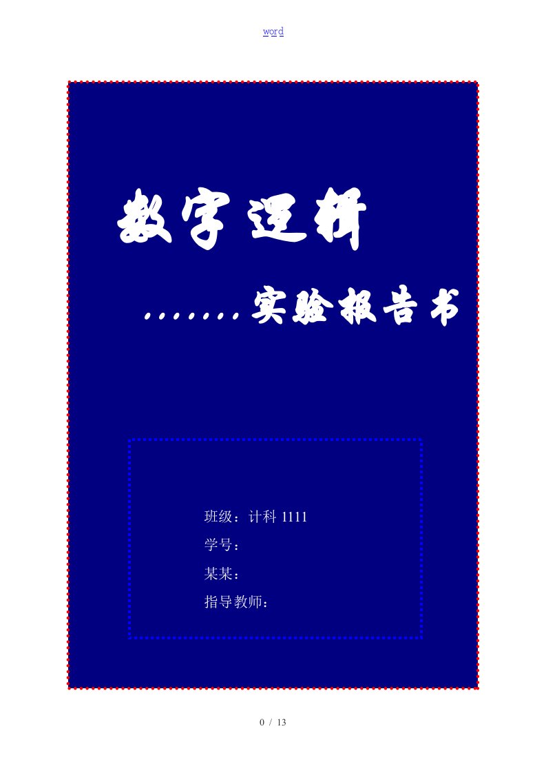 数字逻辑实验资料报告材料书2