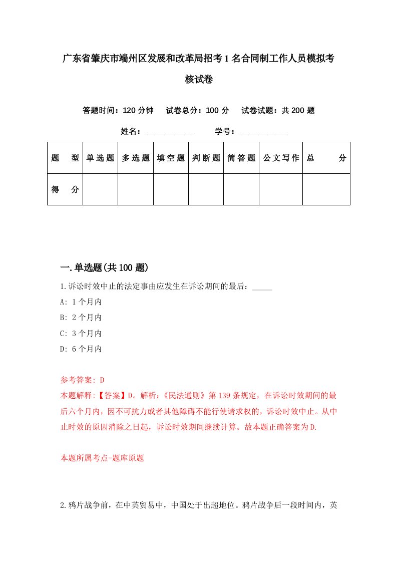 广东省肇庆市端州区发展和改革局招考1名合同制工作人员模拟考核试卷6