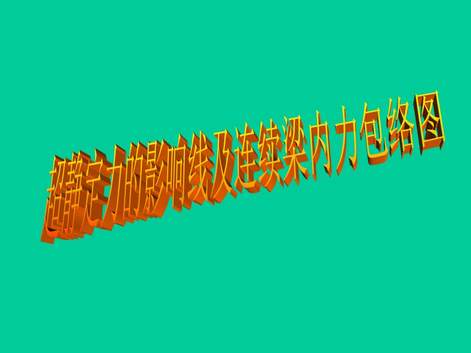 2011第十二章之4超静定力的影响线及连续梁内力包络图