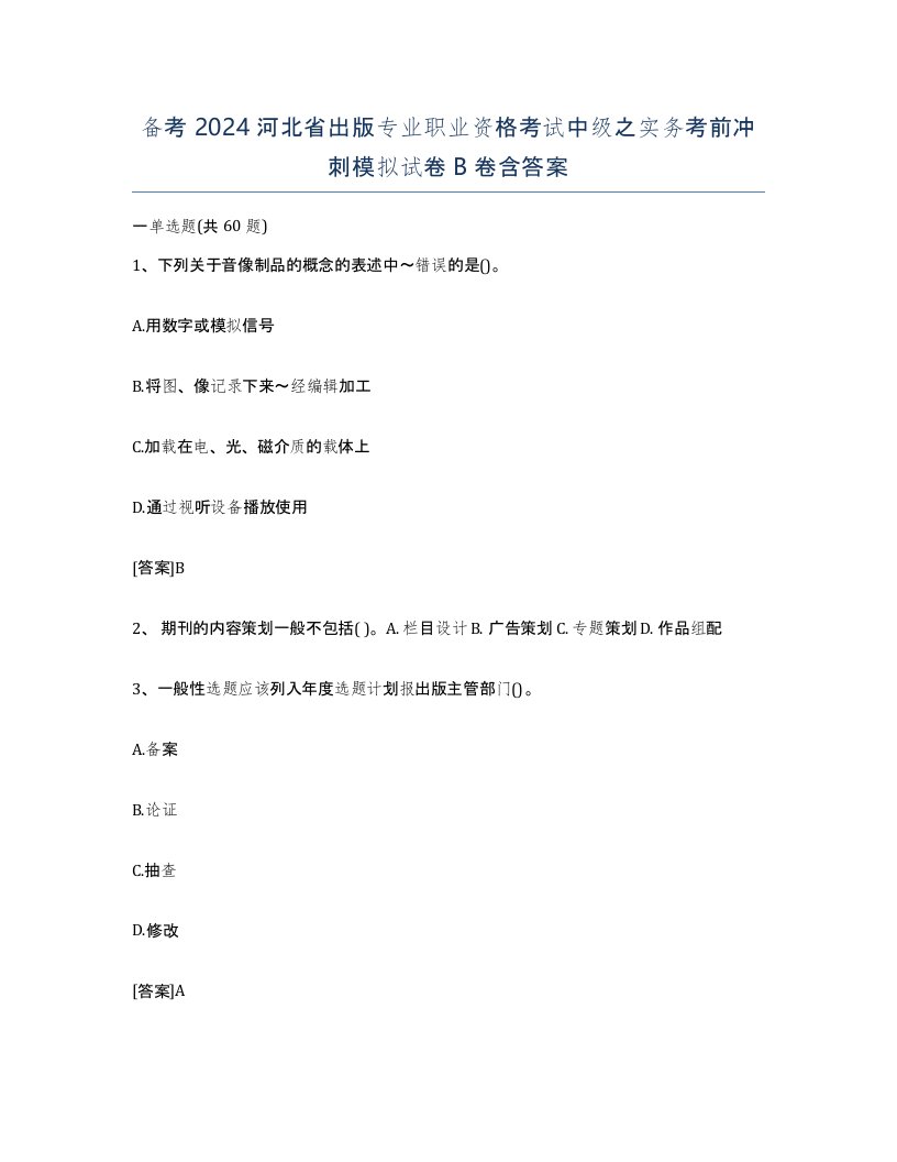 备考2024河北省出版专业职业资格考试中级之实务考前冲刺模拟试卷B卷含答案