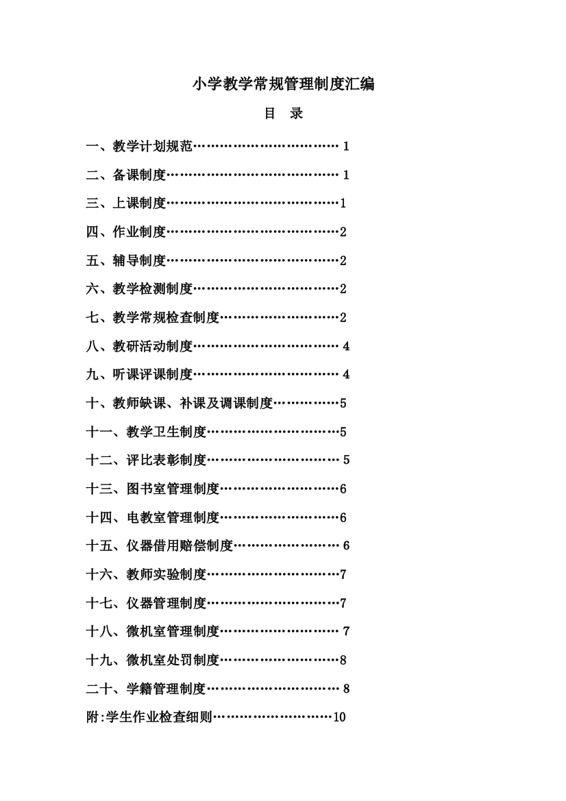 小学教学常规管理制度汇编可编辑范本