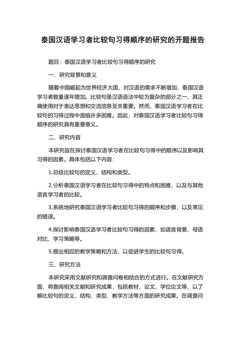 泰国汉语学习者比较句习得顺序的研究的开题报告