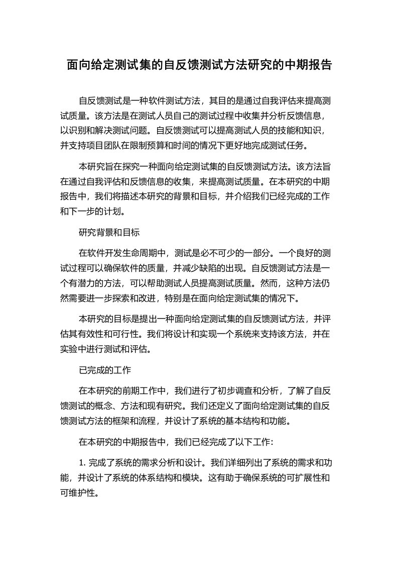 面向给定测试集的自反馈测试方法研究的中期报告