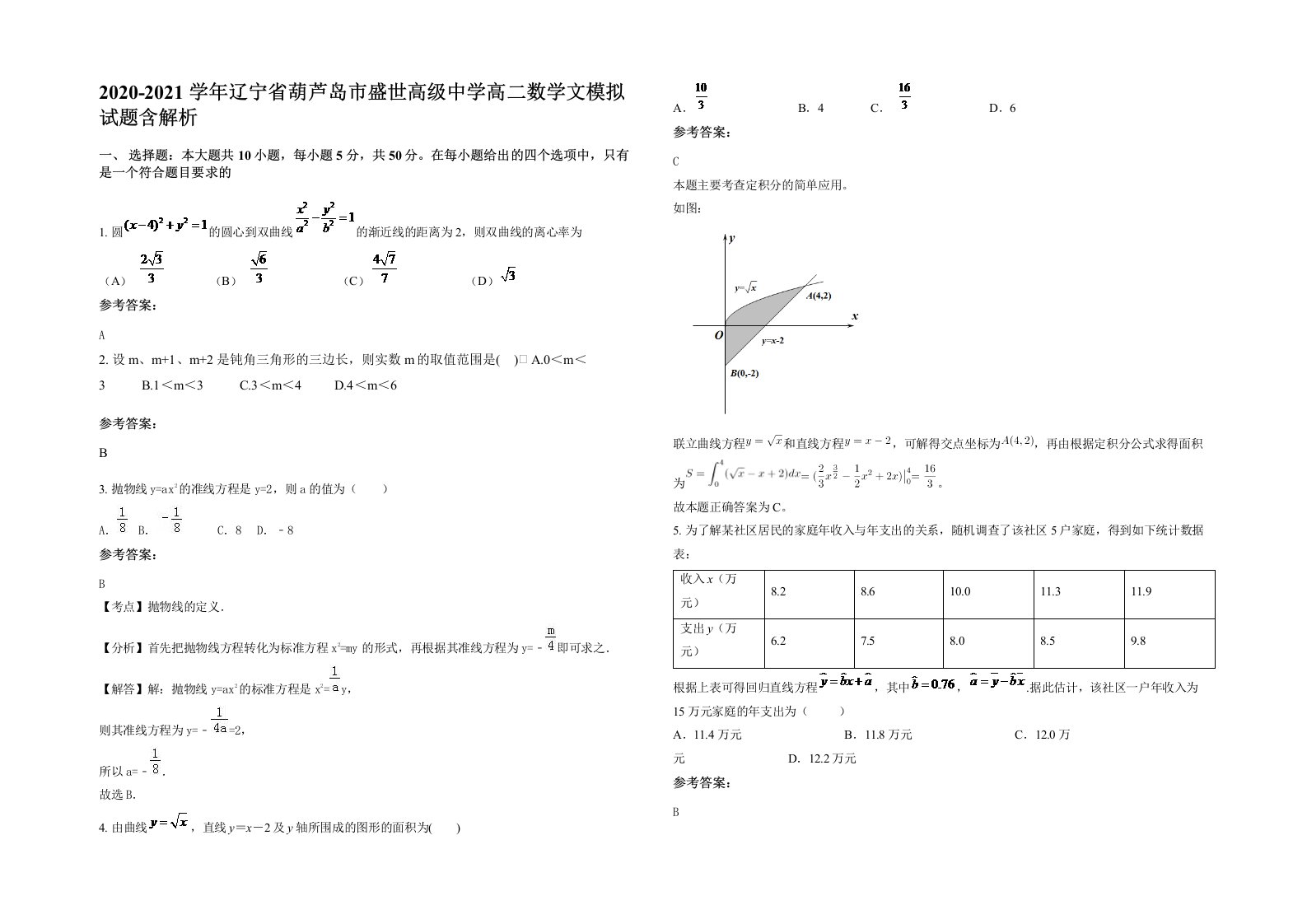 2020-2021学年辽宁省葫芦岛市盛世高级中学高二数学文模拟试题含解析