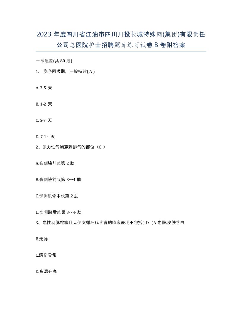 2023年度四川省江油市四川川投长城特殊钢集团有限责任公司总医院护士招聘题库练习试卷B卷附答案