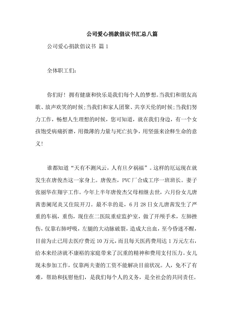 公司爱心捐款倡议书汇总八篇