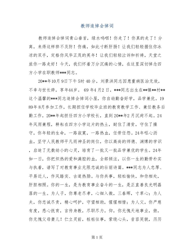 教师追悼会悼词