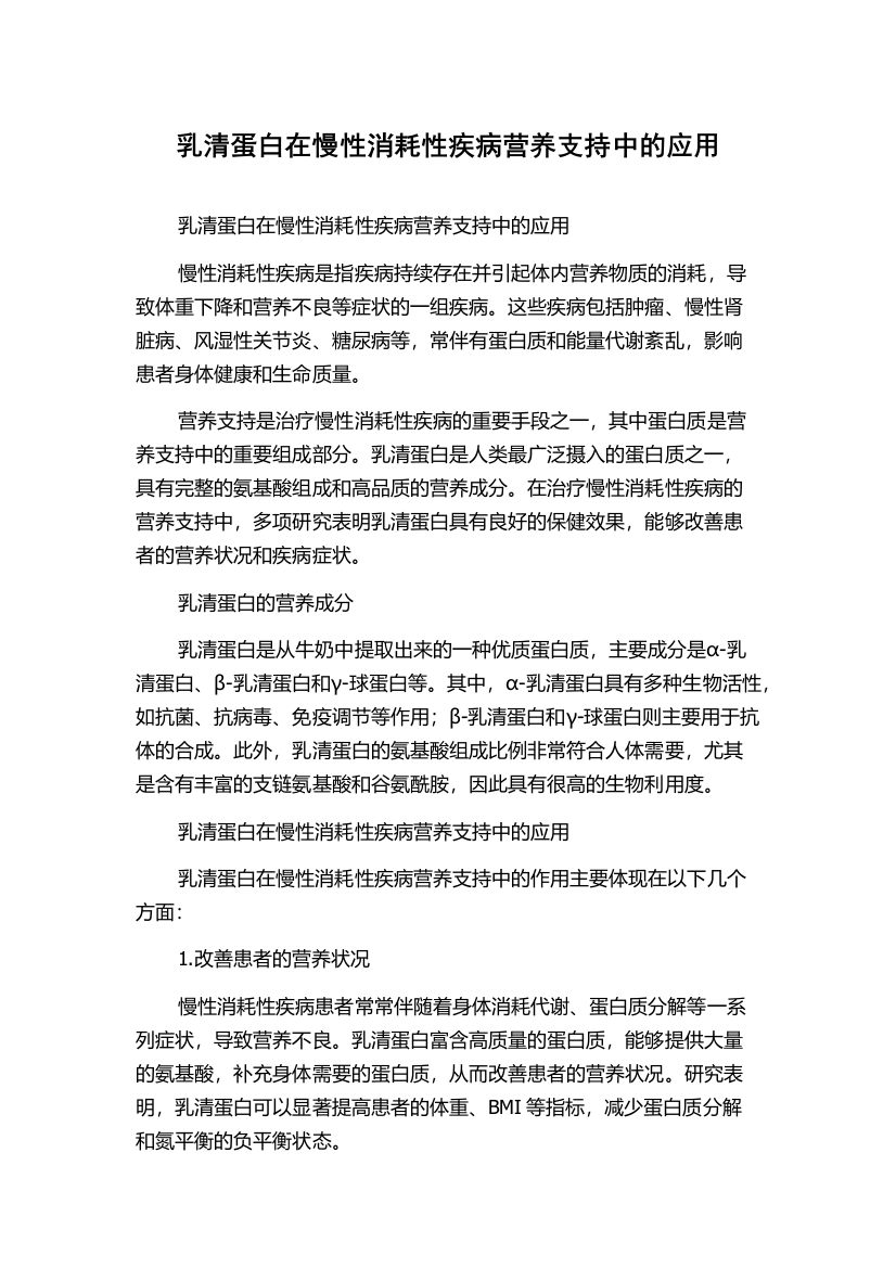 乳清蛋白在慢性消耗性疾病营养支持中的应用