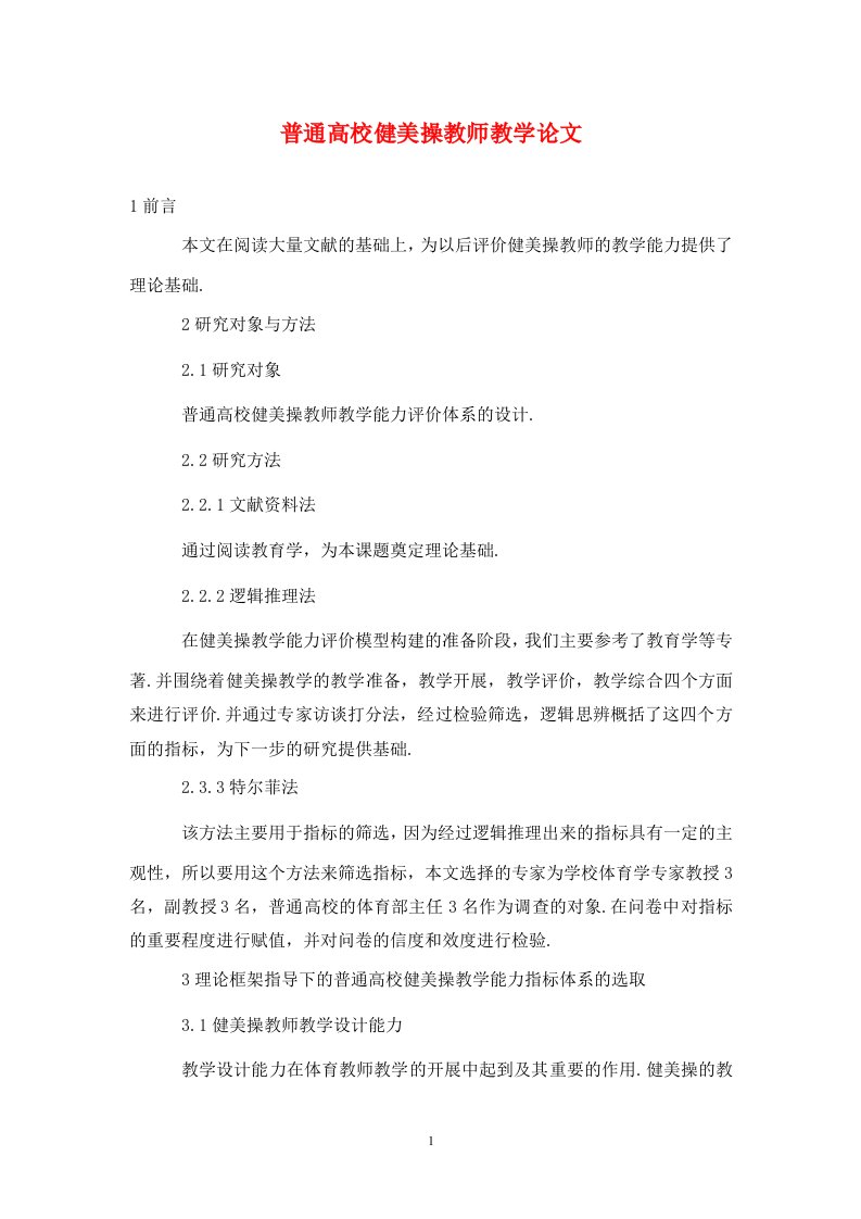 精编普通高校健美操教师教学论文