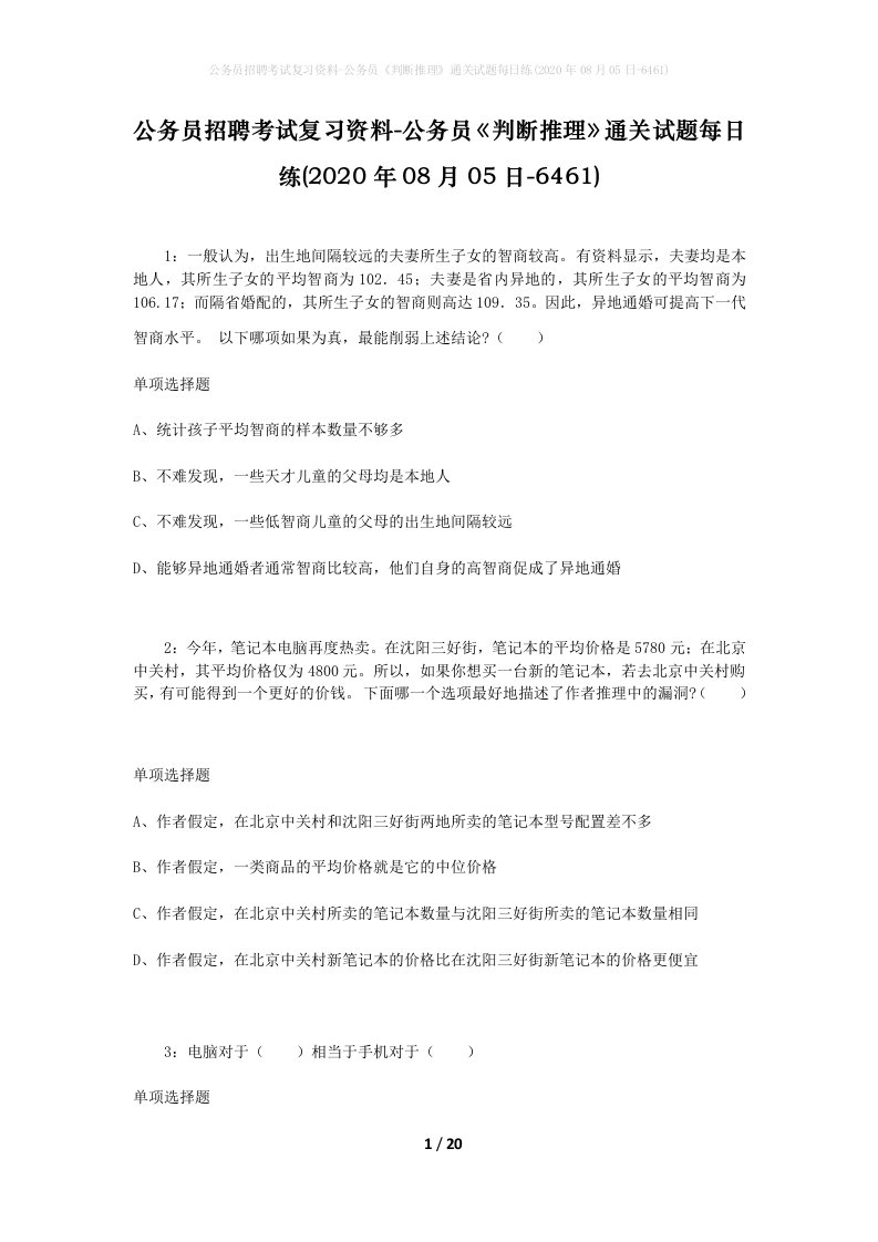 公务员招聘考试复习资料-公务员判断推理通关试题每日练2020年08月05日-6461