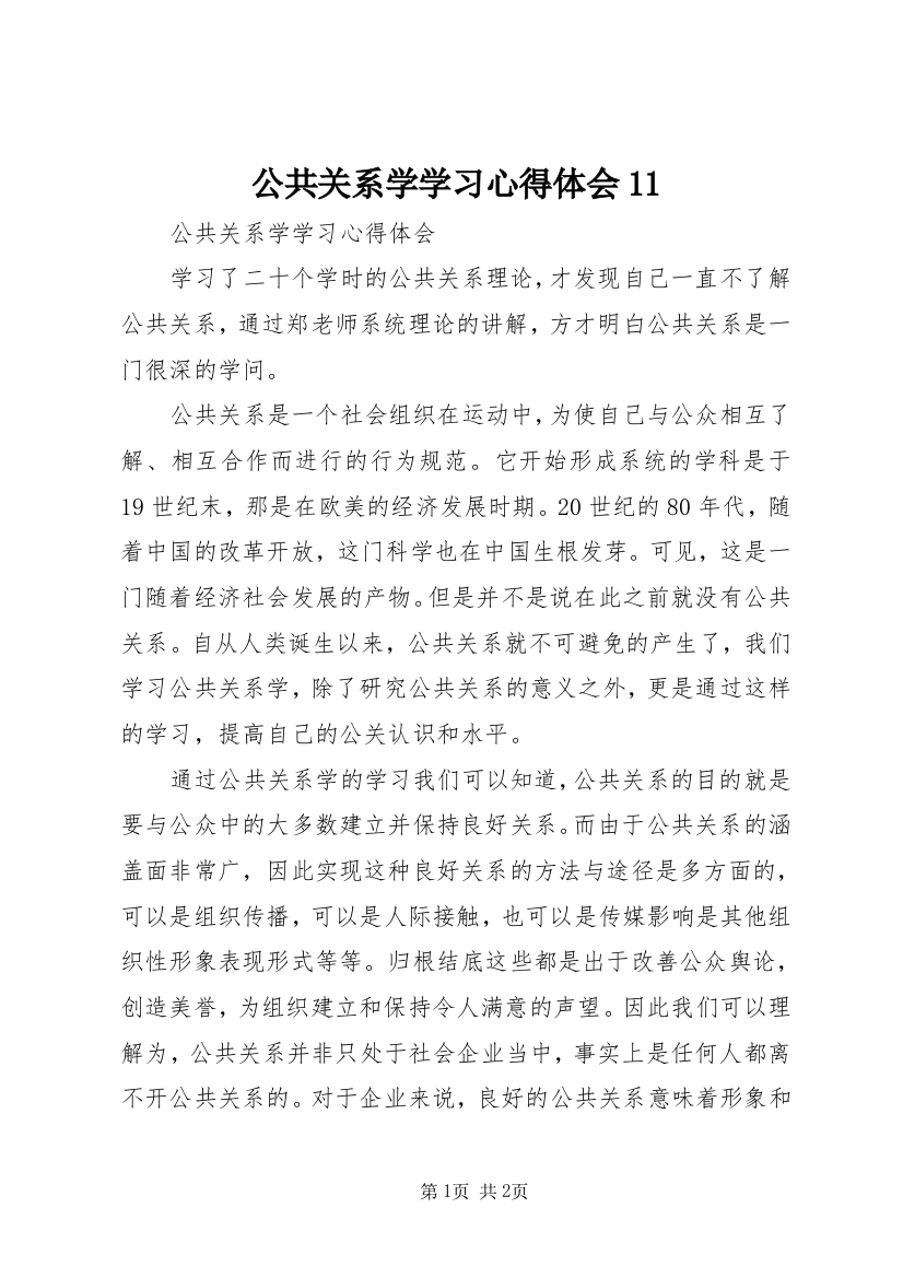 公共关系学学习心得体会11