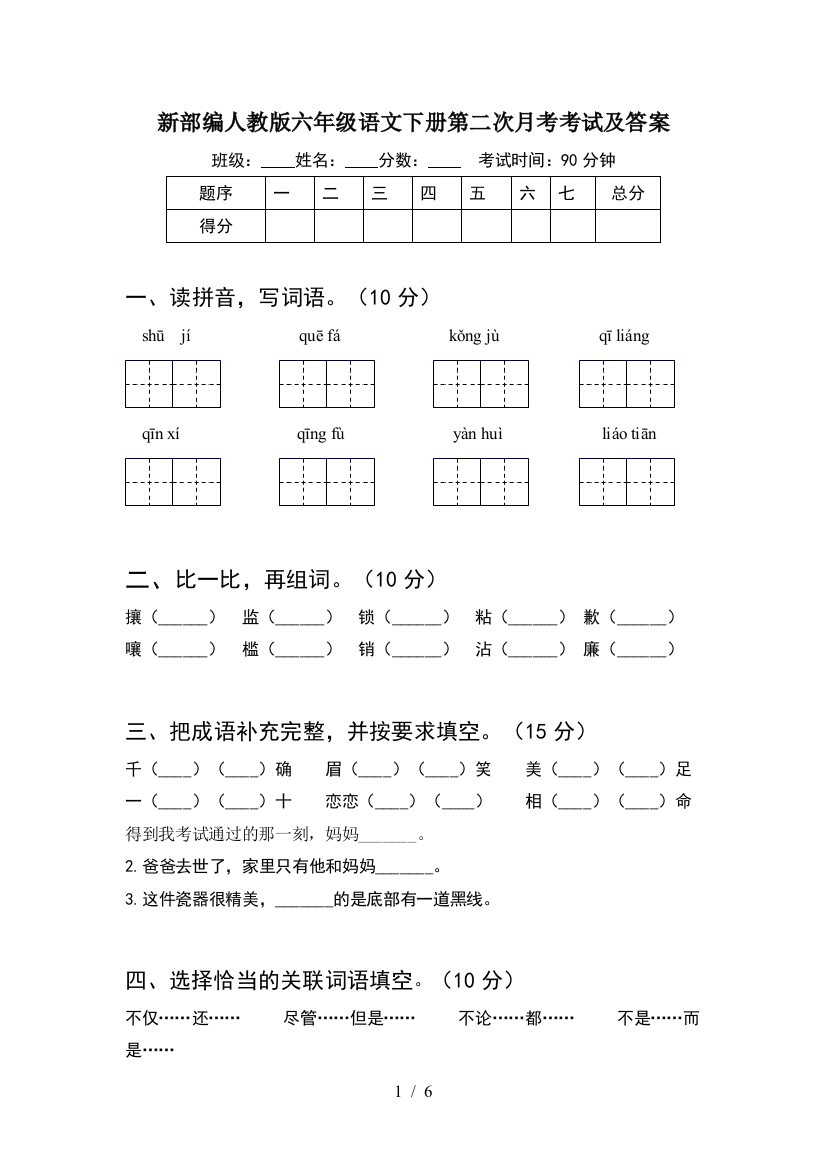 新部编人教版六年级语文下册第二次月考考试及答案