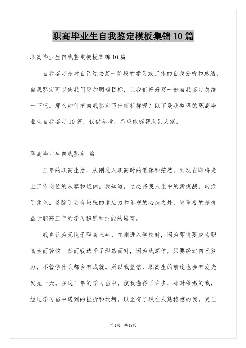 职高毕业生自我鉴定模板集锦10篇